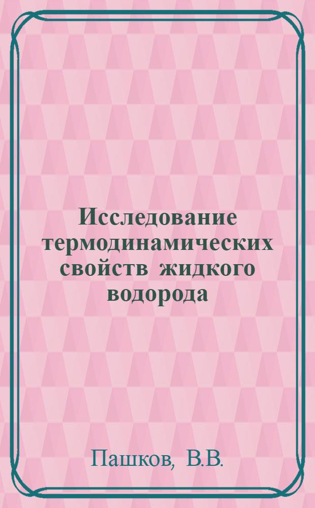 Исследование термодинамических свойств жидкого водорода