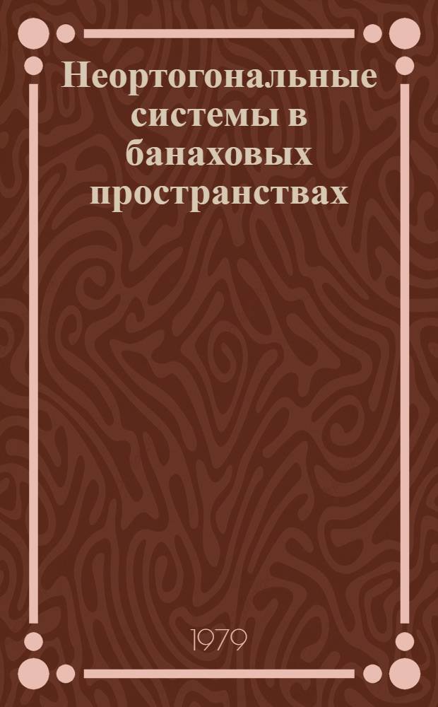 Неортогональные системы в банаховых пространствах : Автореф. дис. на соиск. учен. степ. канд. физ.-мат. наук : (01.01.01)