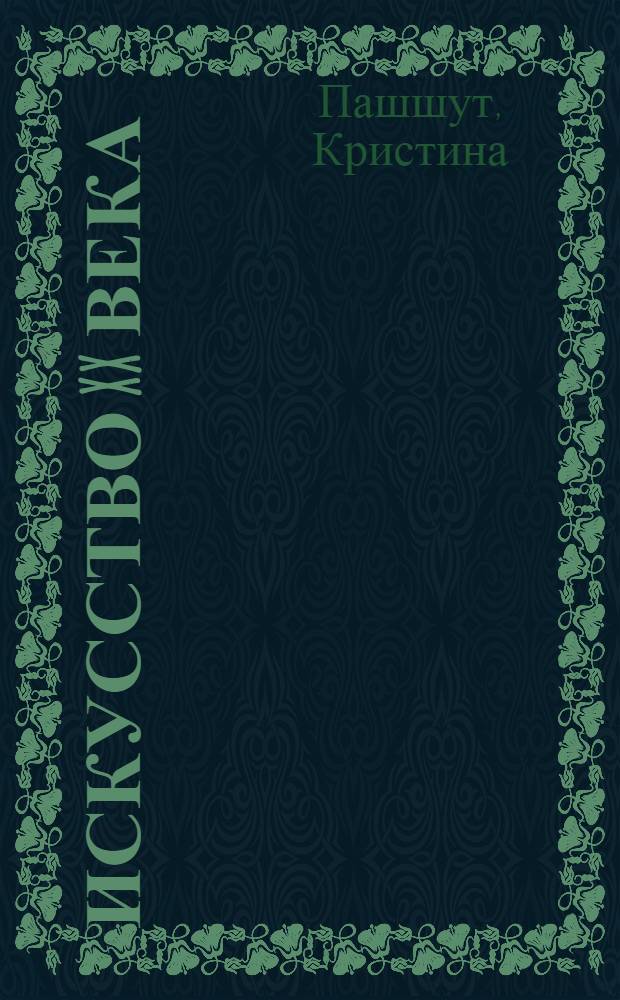 Искусство XX века : Альбом