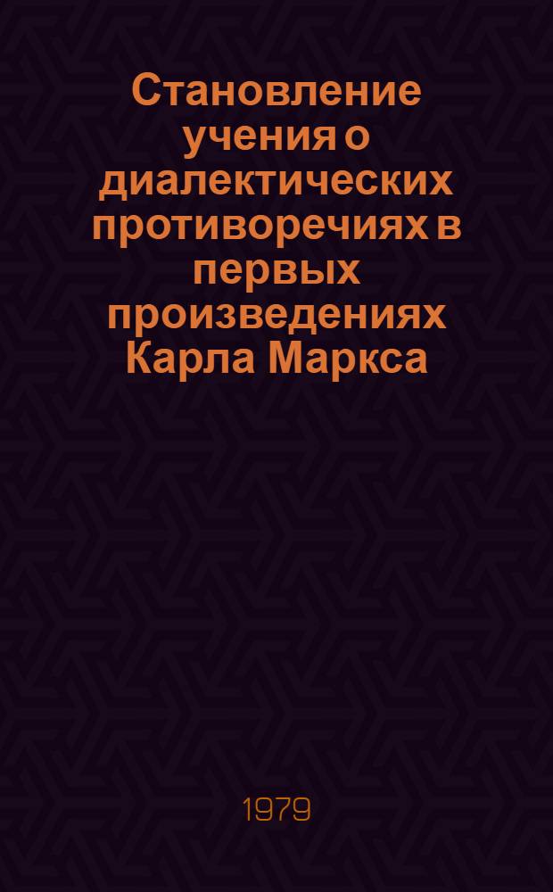 Становление учения о диалектических противоречиях в первых произведениях Карла Маркса (1841-1844 гг.) : Автореф. дис. на соиск. учен. степ. канд. филос. наук : (09.00.03)