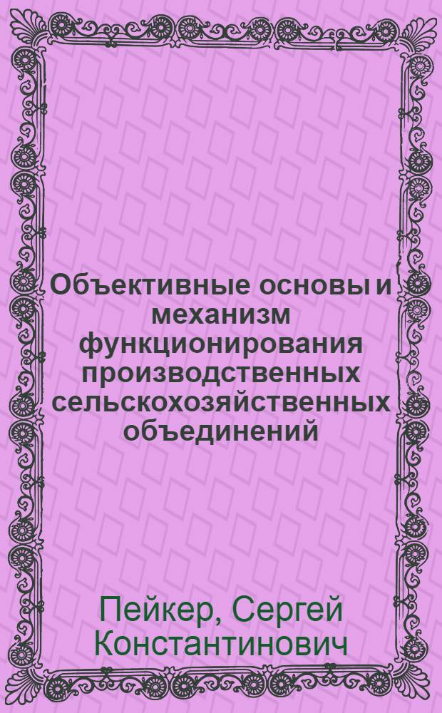 Объективные основы и механизм функционирования производственных сельскохозяйственных объединений : (На прим. ПСО Свинопрома РСФСР) : Автореф. дис. на соиск. учен. степ. канд. экон. наук : (08.00.05)