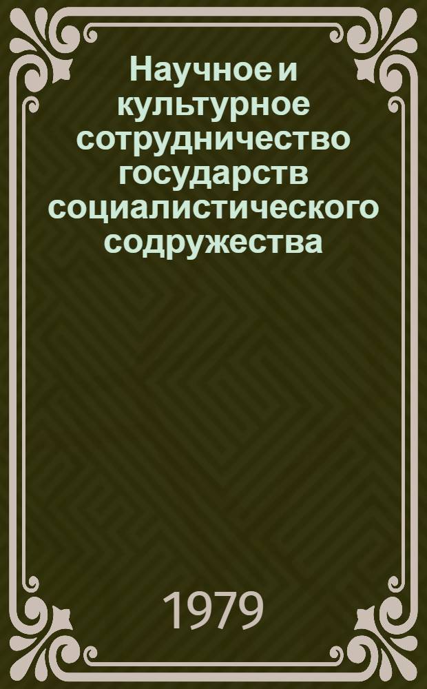 Научное и культурное сотрудничество государств социалистического содружества : Автореф. дис. на соиск. учен. степ. канд. юрид. наук : (12.00.01)