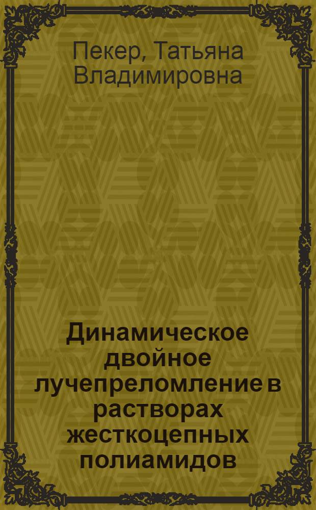 Динамическое двойное лучепреломление в растворах жесткоцепных полиамидов : Автореф. дис. на соиск. учен. степени канд. физ.-мат. наук : (01.04.19)
