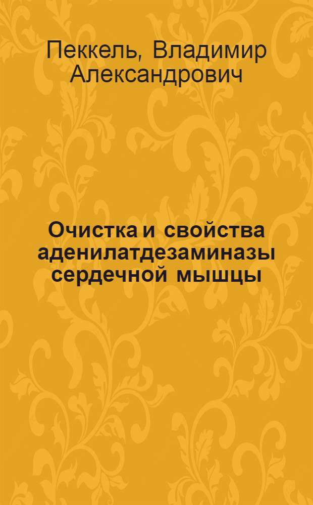 Очистка и свойства аденилатдезаминазы сердечной мышцы : Автореф. дис. на соиск. учен. степ. канд. биол. наук : (03.00.04)