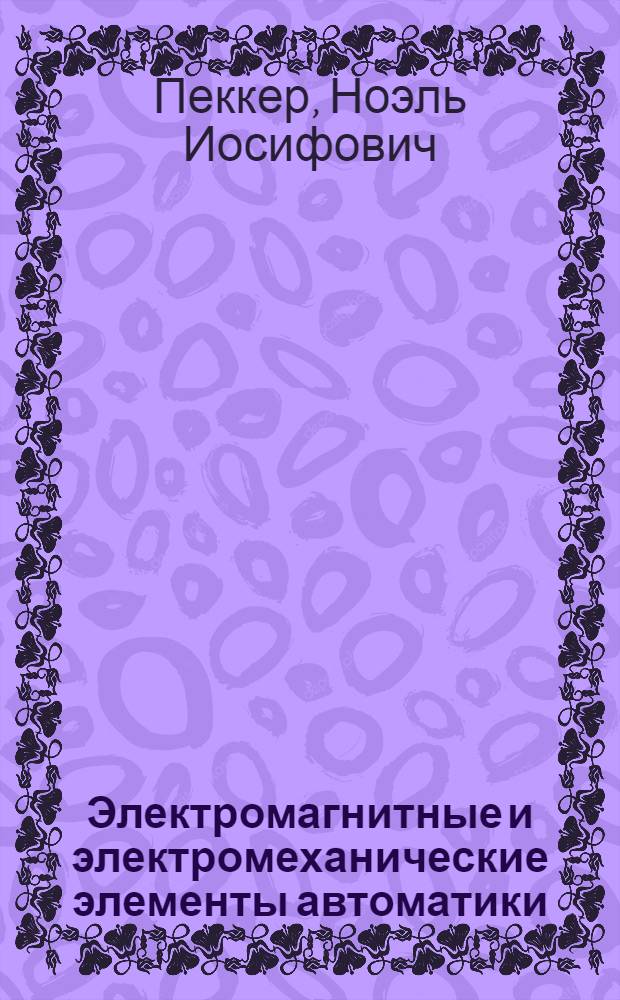 Электромагнитные и электромеханические элементы автоматики : Учеб. пособие