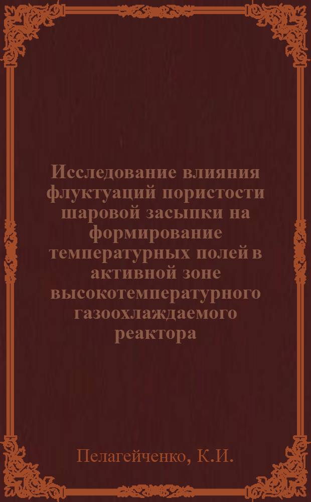 Исследование влияния флуктуаций пористости шаровой засыпки на формирование температурных полей в активной зоне высокотемпературного газоохлаждаемого реактора