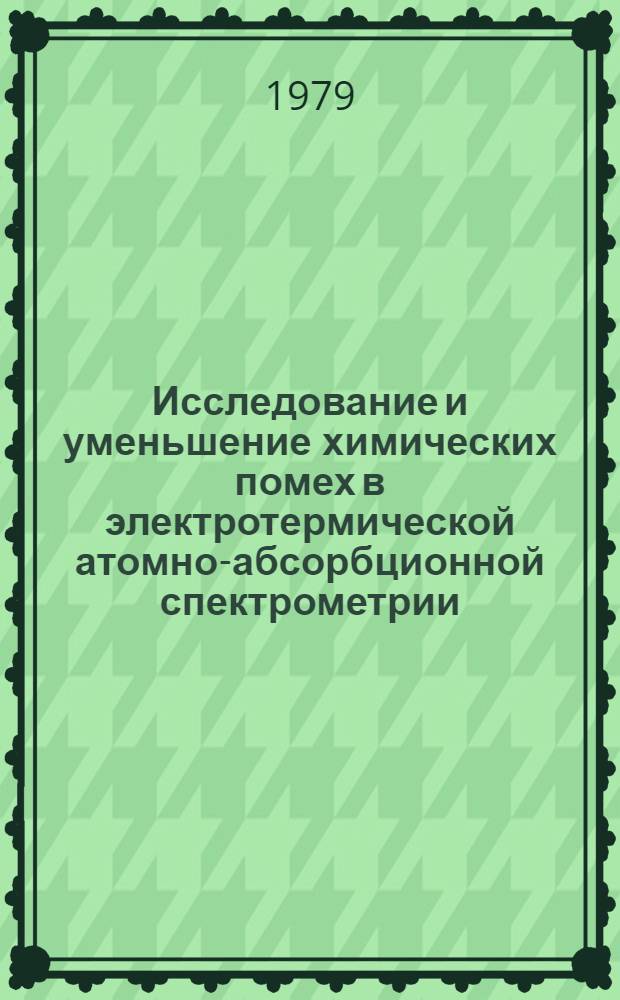 Исследование и уменьшение химических помех в электротермической атомно-абсорбционной спектрометрии : Автореф. дис. на соиск. учен. степ. канд. хим. наук : (02.00.02)