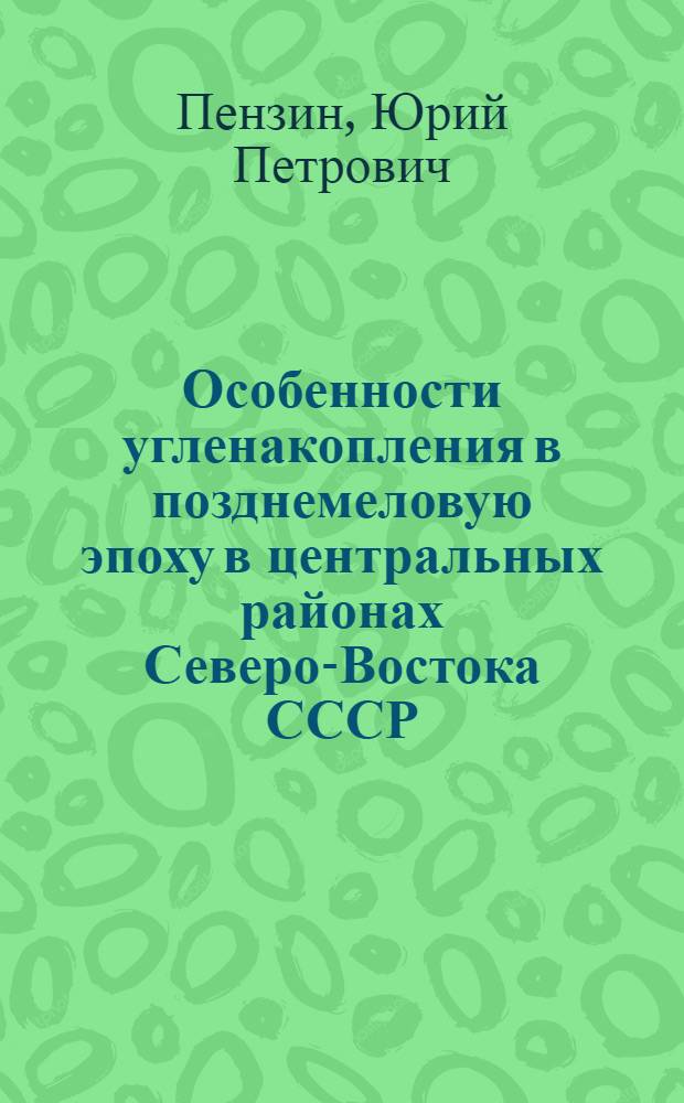 Особенности угленакопления в позднемеловую эпоху в центральных районах Северо-Востока СССР : Автореф. дис. на соиск. учен. степ. канд. геол.-минерал. наук : (04.00.16)