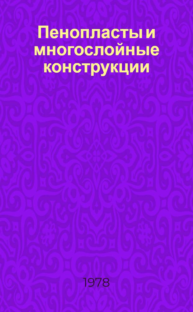 Пенопласты и многослойные конструкции : Сб. статей