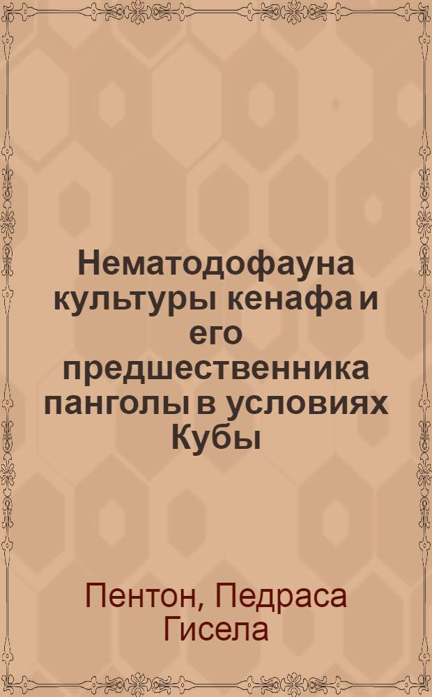 Нематодофауна культуры кенафа и его предшественника панголы в условиях Кубы : Автореф. дис. на соиск. учен. степ. к. б. н