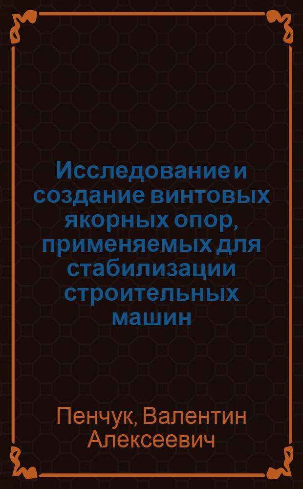 Исследование и создание винтовых якорных опор, применяемых для стабилизации строительных машин : Автореф. дис. на соиск. учен. степ. канд. техн. наук : (05.05.04)