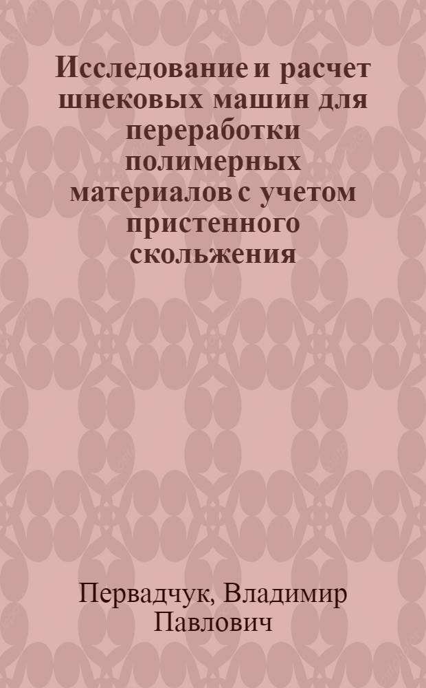 Исследование и расчет шнековых машин для переработки полимерных материалов с учетом пристенного скольжения : Автореф. дис. на соиск. учен. степ. к. т. н
