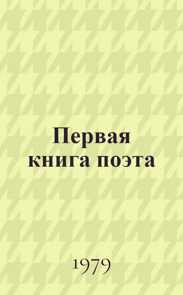 Первая книга поэта