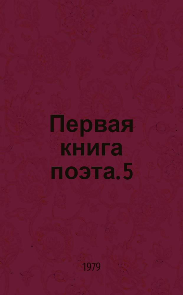 Первая книга поэта. [5] : Облака в синеве