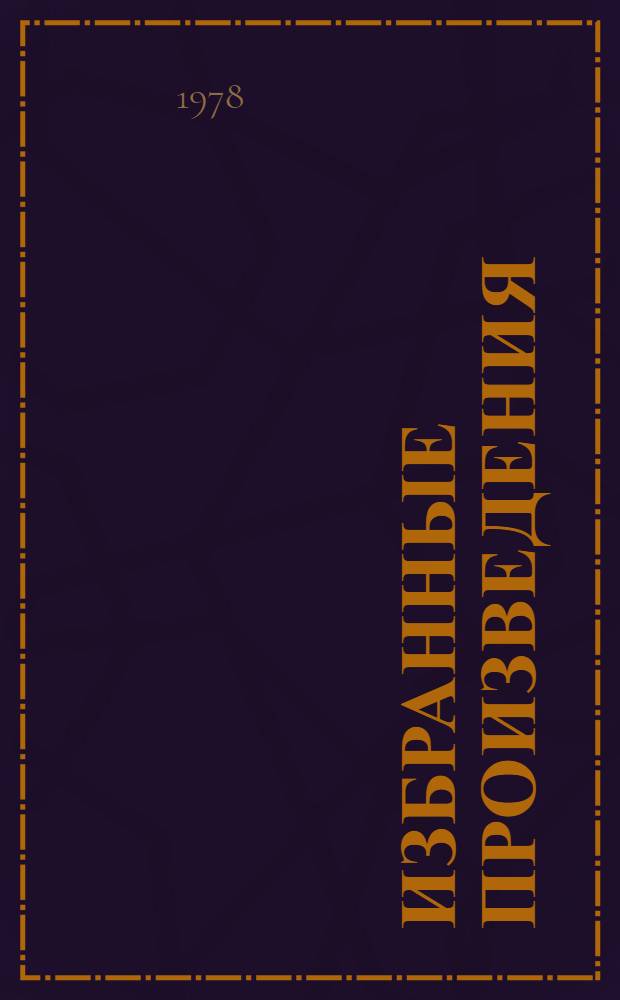 Избранные произведения : В 2 т. Пер. с укр. Т. 1 : Стихотворения