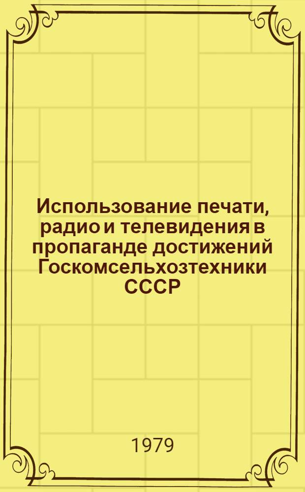 Использование печати, радио и телевидения в пропаганде достижений Госкомсельхозтехники СССР