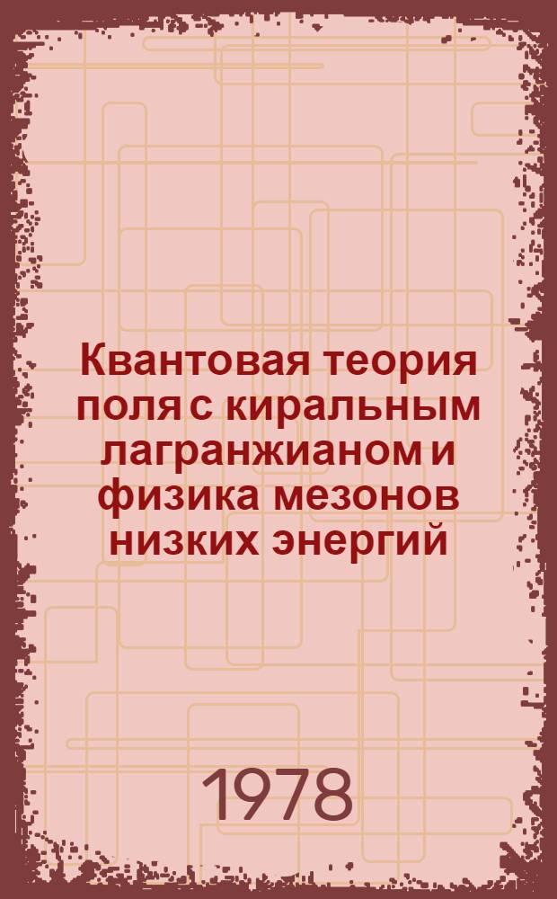 Квантовая теория поля с киральным лагранжианом и физика мезонов низких энергий : Автореф. дис. на соиск. учен. степ. д. ф.-м. н