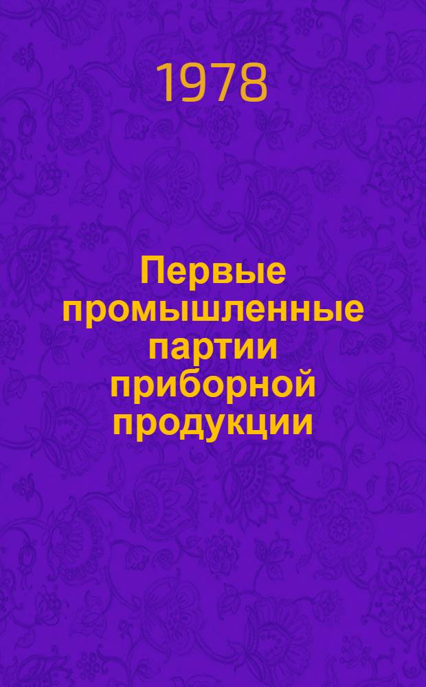 Первые промышленные партии приборной продукции : Номенклатур. справочник