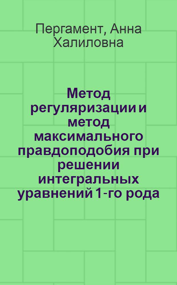 Метод регуляризации и метод максимального правдоподобия при решении интегральных уравнений 1-го рода