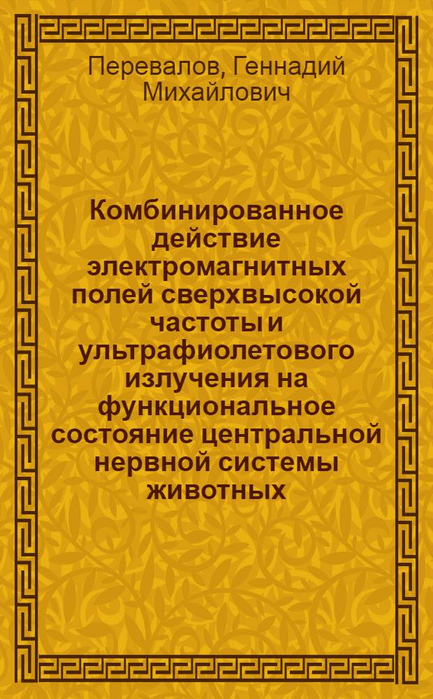 Комбинированное действие электромагнитных полей сверхвысокой частоты и ультрафиолетового излучения на функциональное состояние центральной нервной системы животных : Автореф. дис. на соиск. учен. степ. канд. биол. наук : (03.00.13)