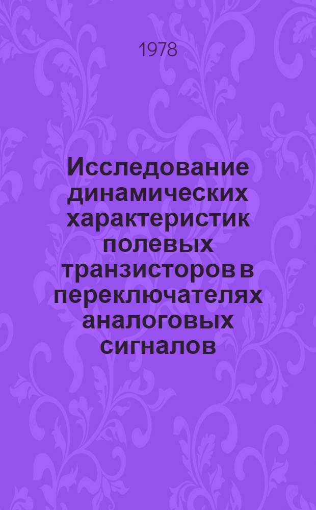 Исследование динамических характеристик полевых транзисторов в переключателях аналоговых сигналов : Автореф. дис. на соиск. учен. степени к. т. н