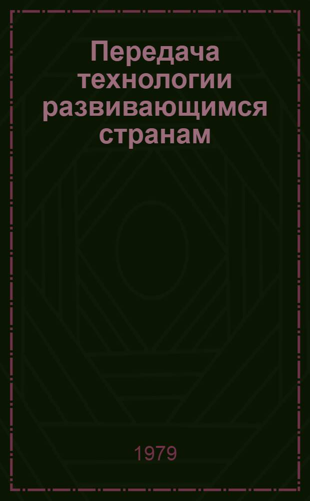 Передача технологии развивающимся странам : Реф. сб