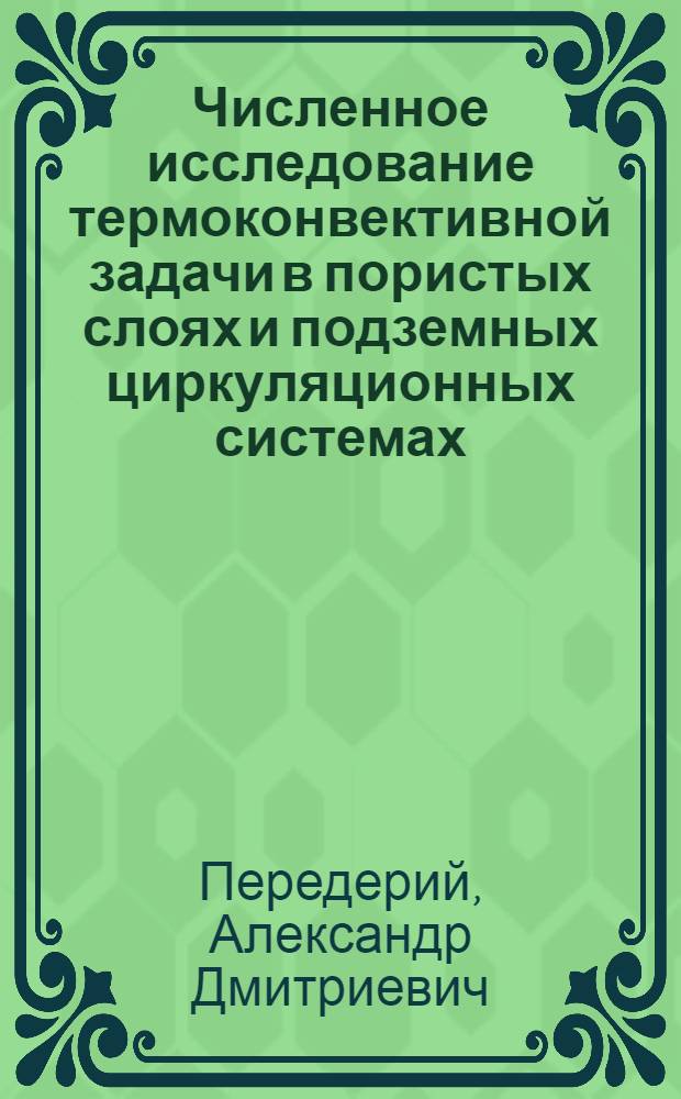 Численное исследование термоконвективной задачи в пористых слоях и подземных циркуляционных системах : Автореф. дис. на соиск. учен. степ. канд. техн. наук : (01.04.14)