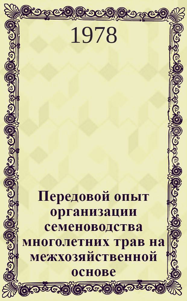 Передовой опыт организации семеноводства многолетних трав на межхозяйственной основе