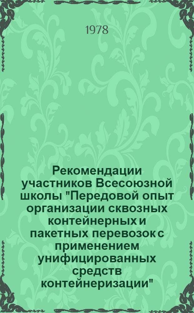 Рекомендации участников Всесоюзной школы "Передовой опыт организации сквозных контейнерных и пакетных перевозок с применением унифицированных средств контейнеризации" (г. Архангельск, 5-8 сентября 1978 г.)