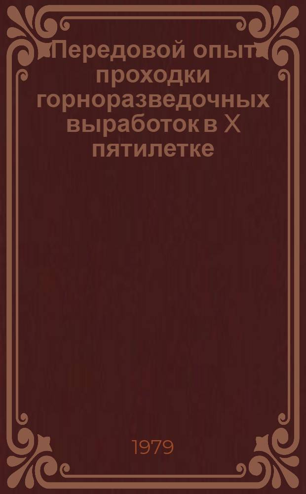 Передовой опыт проходки горноразведочных выработок в X пятилетке : (По материалам докл. семинара-совещ. по горн. работам. 14-20 мая 1979 г.)