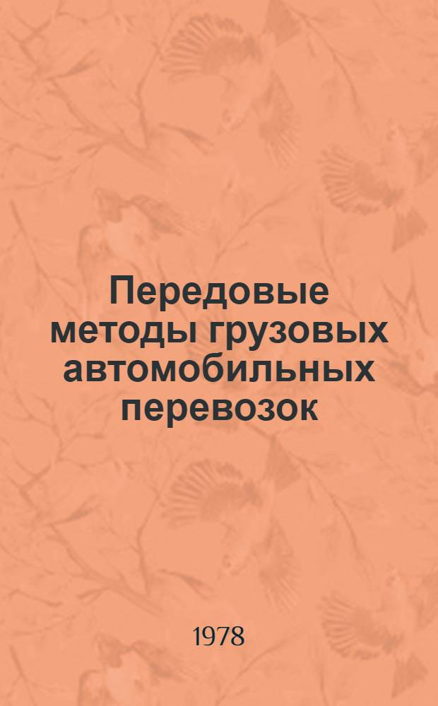 Передовые методы грузовых автомобильных перевозок