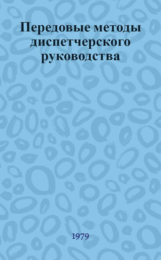 Передовые методы диспетчерского руководства : Темат. библиогр. список лит..