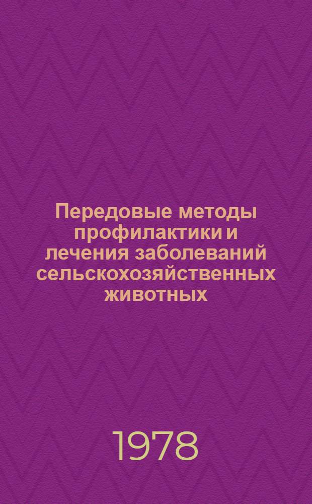 Передовые методы профилактики и лечения заболеваний сельскохозяйственных животных : Сб. статей