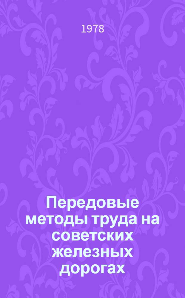 Передовые методы труда на советских железных дорогах = Progressive arbeit smethoden bei den SZD : Аннотации