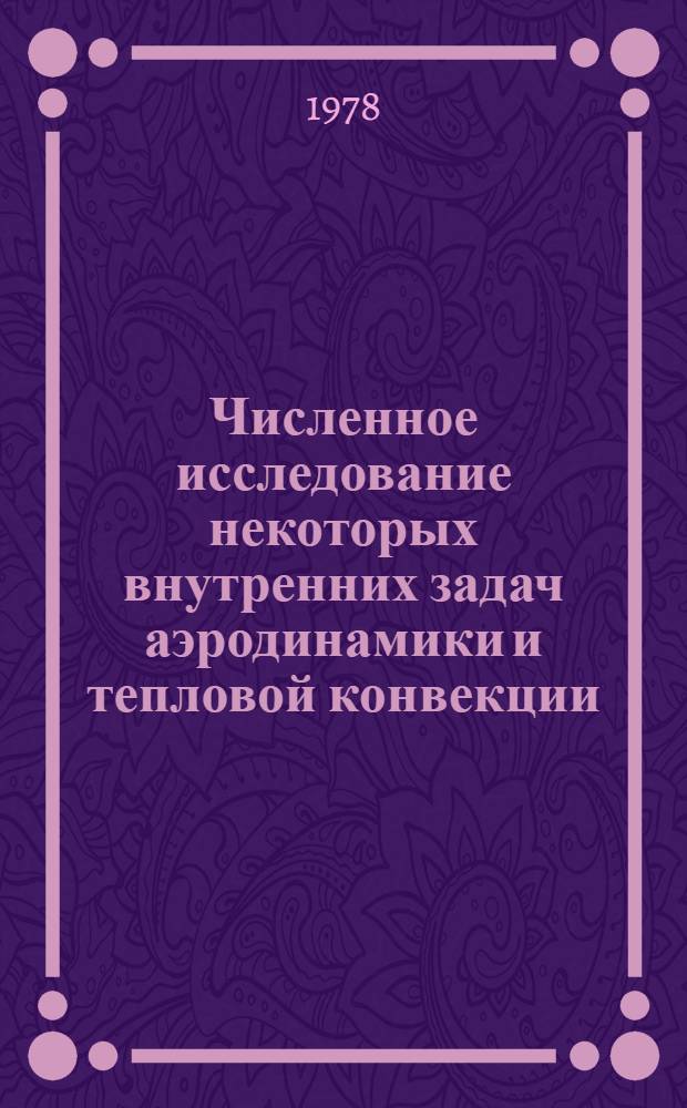 Численное исследование некоторых внутренних задач аэродинамики и тепловой конвекции : Автореф. дис. на соиск. учен. степ. канд. физ.-мат. наук : (01.02.05)