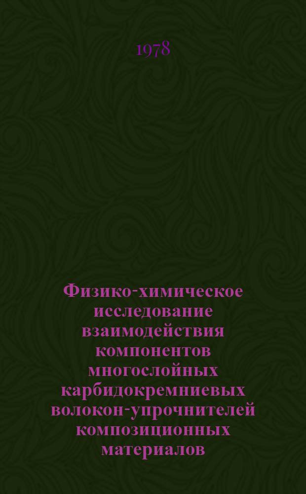 Физико-химическое исследование взаимодействия компонентов многослойных карбидокремниевых волокон-упрочнителей композиционных материалов : Автореф. дис. на соиск. учен. степ. к. х. н