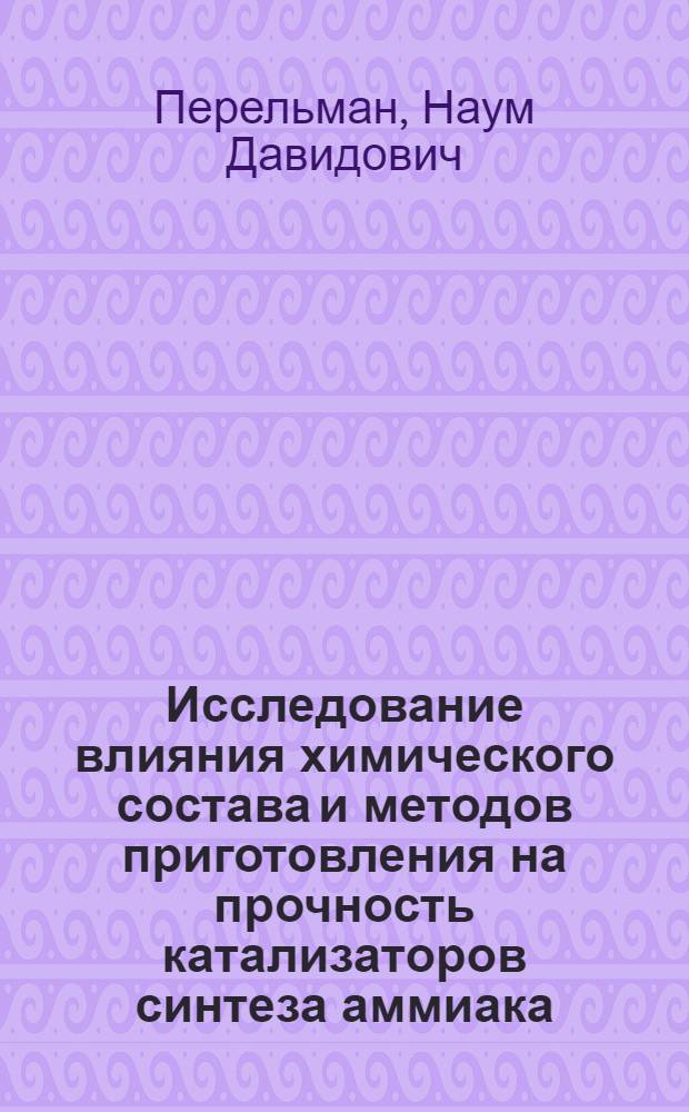 Исследование влияния химического состава и методов приготовления на прочность катализаторов синтеза аммиака : Автореф. дис. на соиск. учен. степ. канд. техн. наук : (05.17.01)