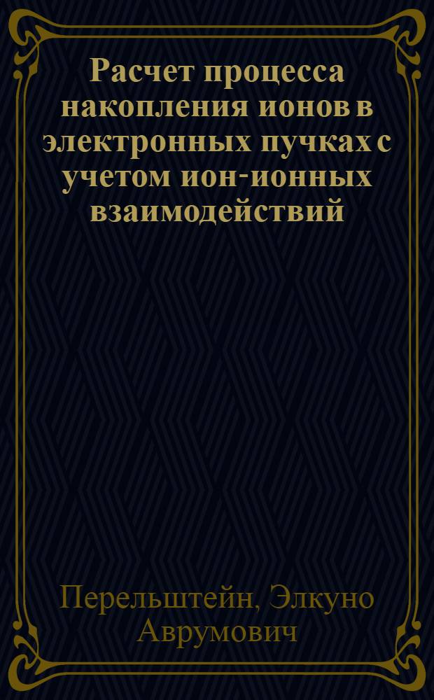 Расчет процесса накопления ионов в электронных пучках с учетом ион-ионных взаимодействий