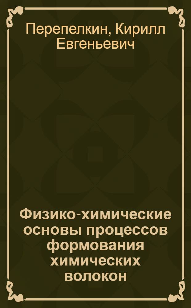 Физико-химические основы процессов формования химических волокон