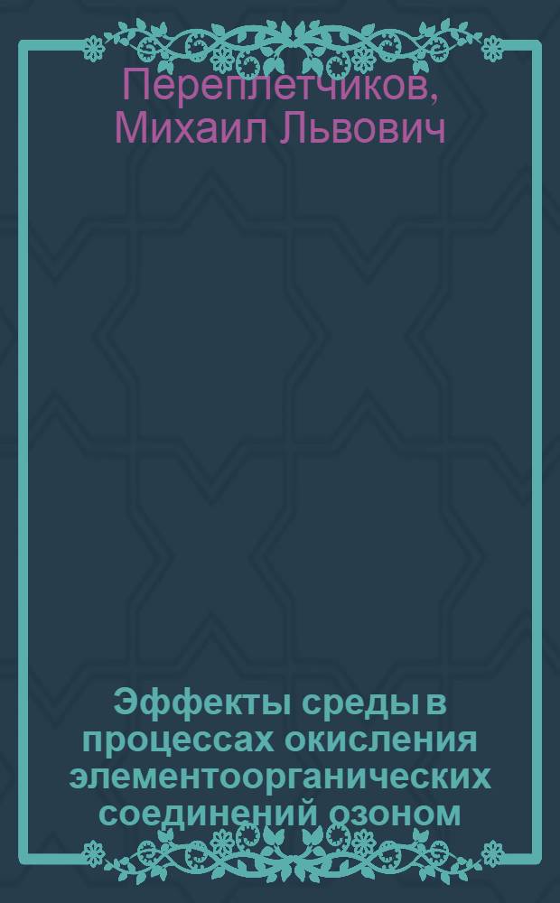 Эффекты среды в процессах окисления элементоорганических соединений озоном : Автореф. дис. на соиск. учен. степ. к. х. н