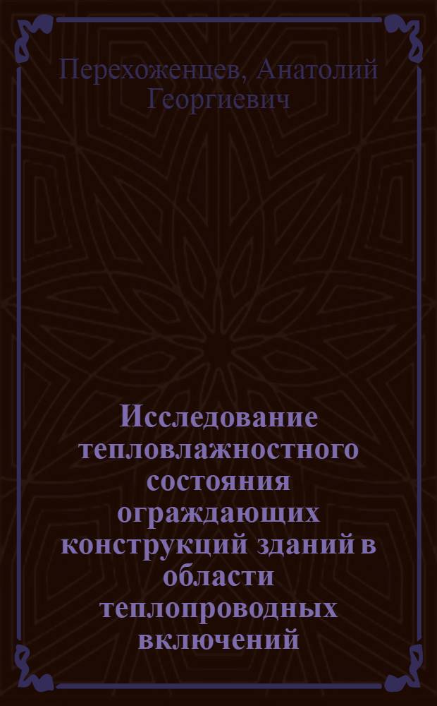 Исследование тепловлажностного состояния ограждающих конструкций зданий в области теплопроводных включений : Автореф. дис. на соиск. учен. степ. канд. техн. наук : (05.23.03)