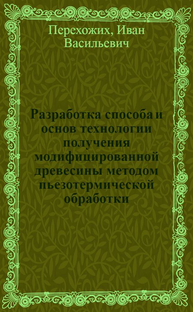 Разработка способа и основ технологии получения модифицированной древесины методом пьезотермической обработки : Автореф. дис. на соиск. учен. степ. канд. техн. наук : (05.21.05)