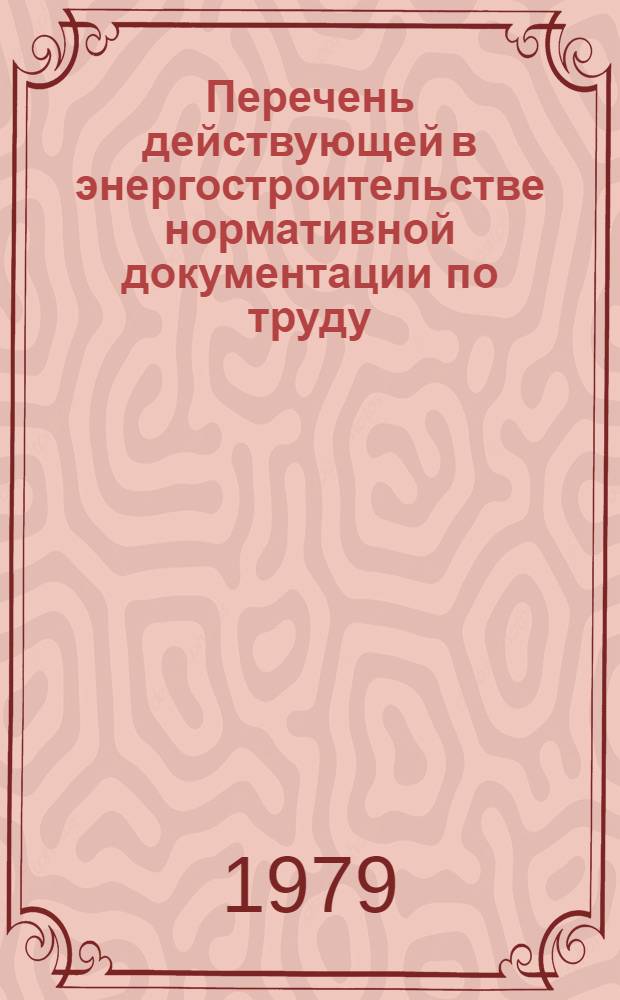 Перечень действующей в энергостроительстве нормативной документации по труду