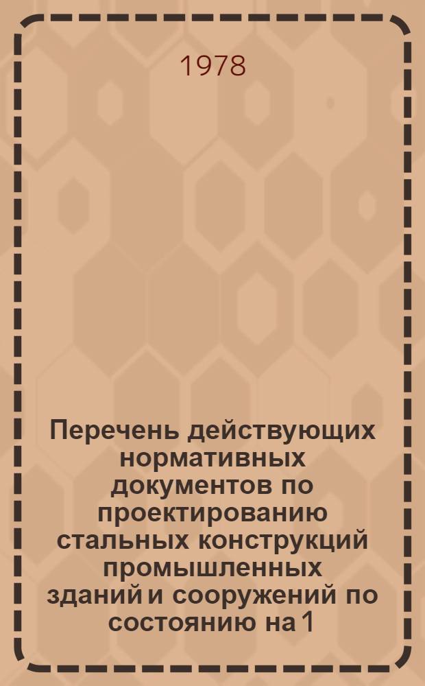 Перечень действующих нормативных документов по проектированию стальных конструкций промышленных зданий и сооружений по состоянию на 1.07.1978 г.