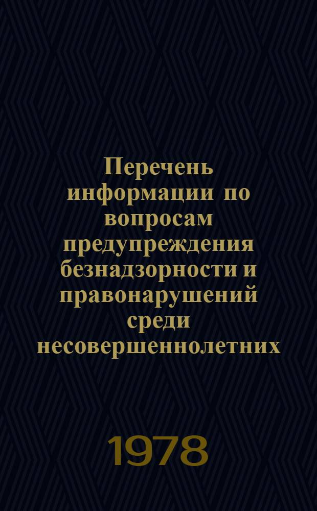 Перечень информации по вопросам предупреждения безнадзорности и правонарушений среди несовершеннолетних
