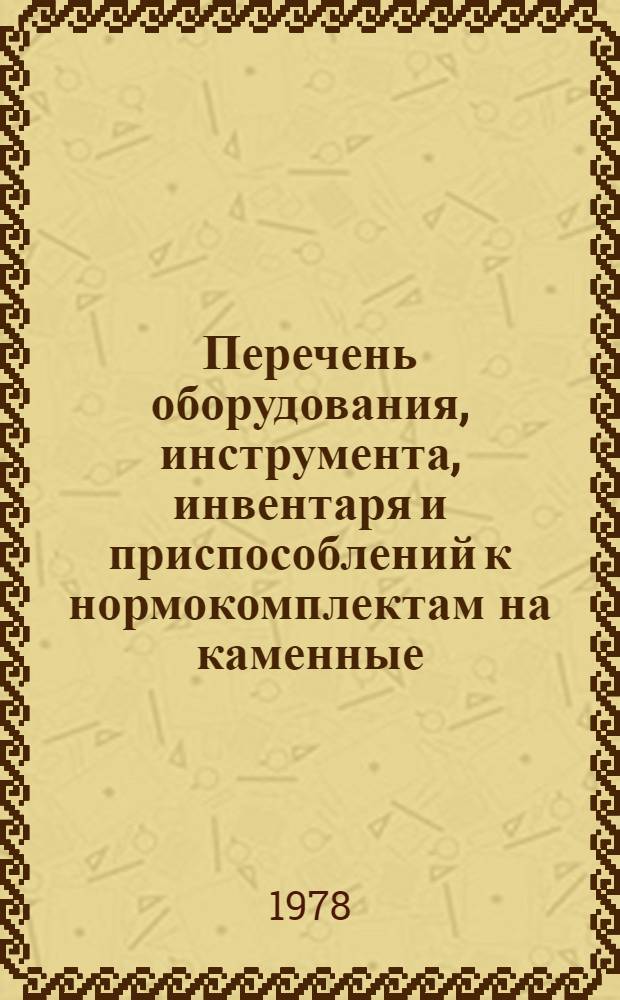 Перечень оборудования, инструмента, инвентаря и приспособлений к нормокомплектам на каменные, штукатурные, малярные, бетонные работы и монтажные по КПД и каркасным зданиям серий ИИ-04 и ИИ-20