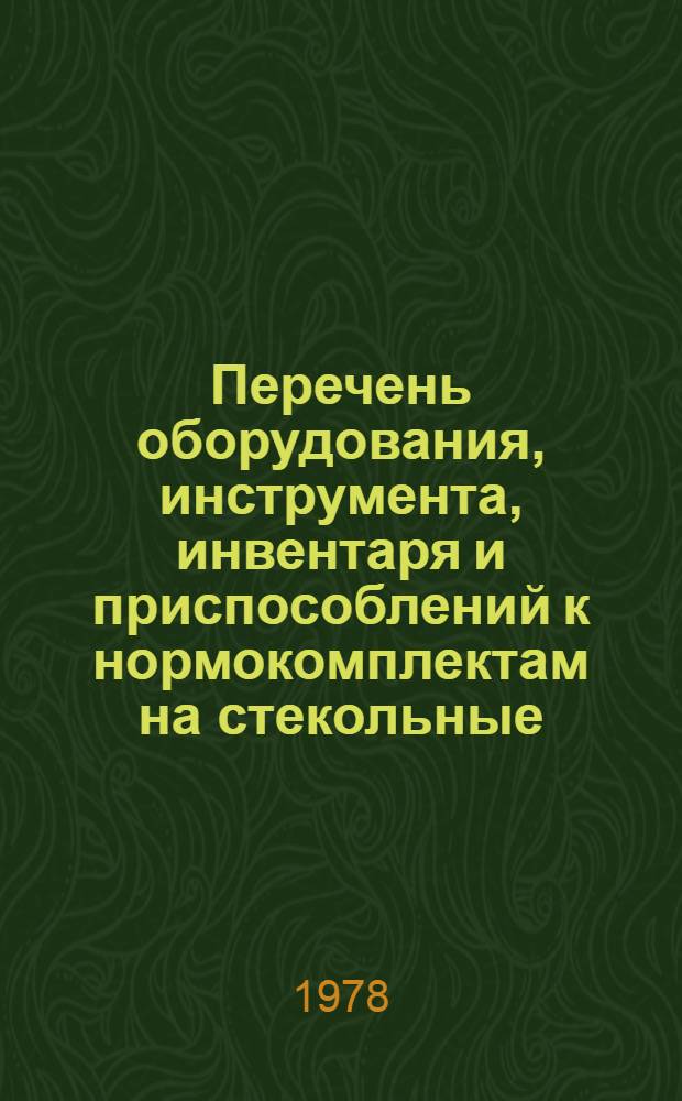 Перечень оборудования, инструмента, инвентаря и приспособлений к нормокомплектам на стекольные, облицовочные работы и работы по устройству мозаичных, полимербетонных, наливных и линолеумных полов