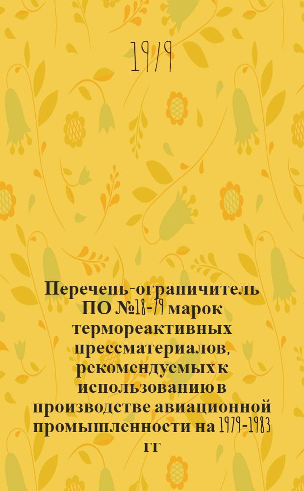 Перечень-ограничитель ПО № 18-79 марок термореактивных прессматериалов, рекомендуемых к использованию в производстве авиационной промышленности на 1979-1983 гг.