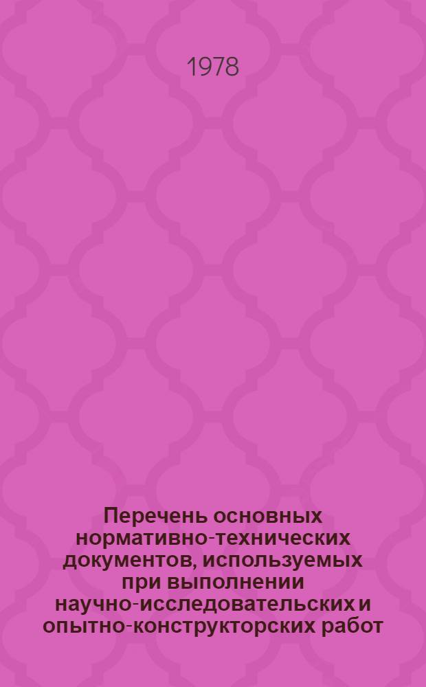 Перечень основных нормативно-технических документов, используемых при выполнении научно-исследовательских и опытно-конструкторских работ : Дополнение... № 1