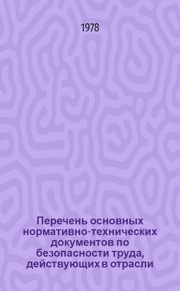 Перечень основных нормативно-технических документов по безопасности труда, действующих в отрасли
